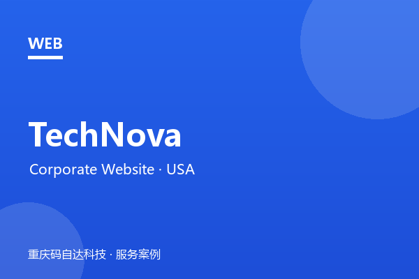 TechNova Inc. 企业官网建设（美国）