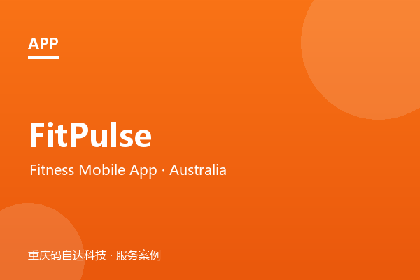 FitPulse 健身 App 开发（澳大利亚）