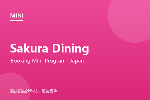 Sakura Dining 餐饮预约小程序（日本）