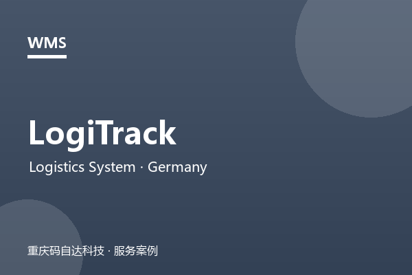 LogiTrack 物流管理系统（德国）
