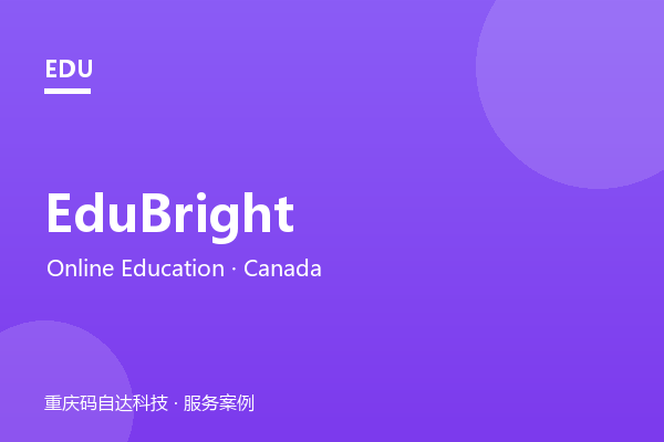 EduBright 在线教育平台（加拿大）
