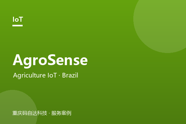 AgroSense 农业物联网平台（巴西）