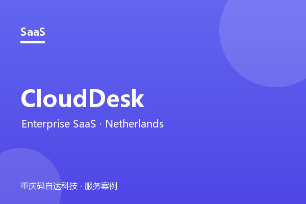 CloudDesk 企业 SaaS 协作系统（荷兰）