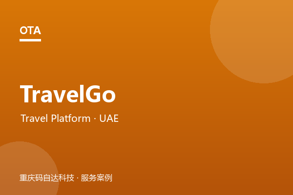 TravelGo 旅游预订平台（阿联酋）