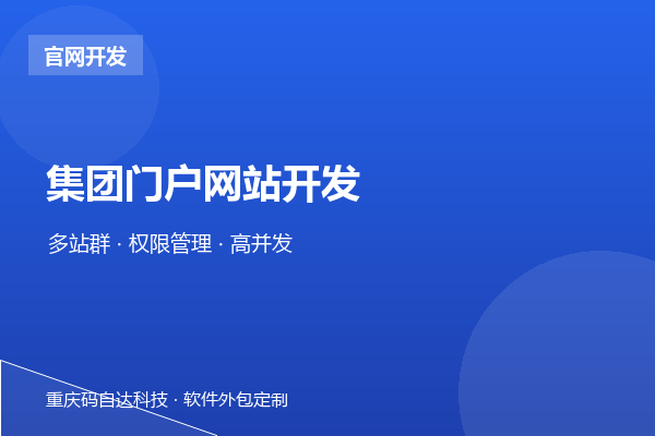 集团门户网站开发