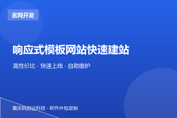 响应式模板网站快速建站