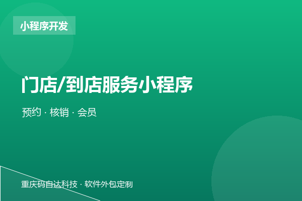 门店/到店服务小程序