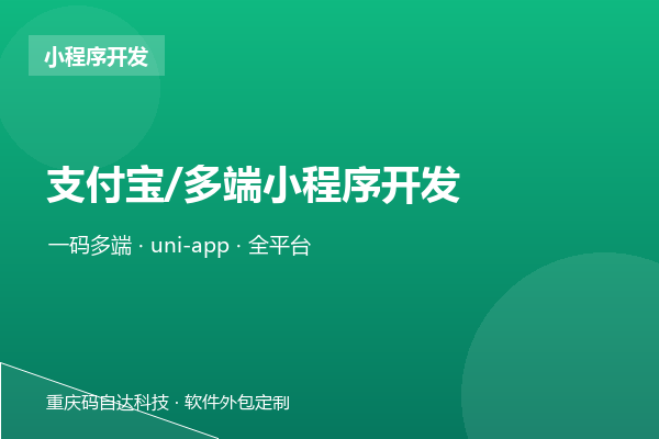 支付宝/多端小程序开发